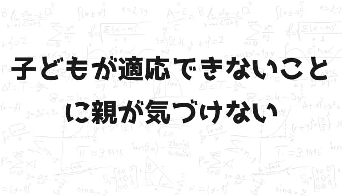 【母子登校原因３】お子さんの発達に課題がある