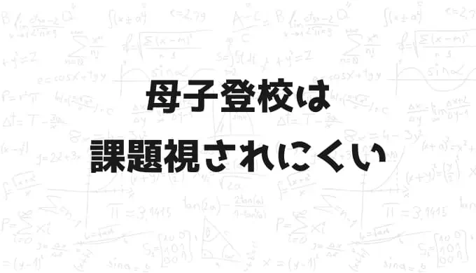 小学生の母子登校は不登校にカウントされない