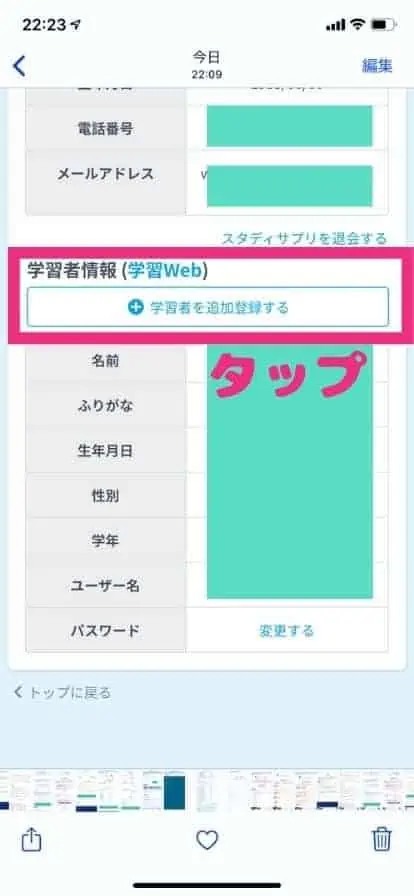 下にスクロールして学習情報（学習web）の学習者を追加登録するをタップ