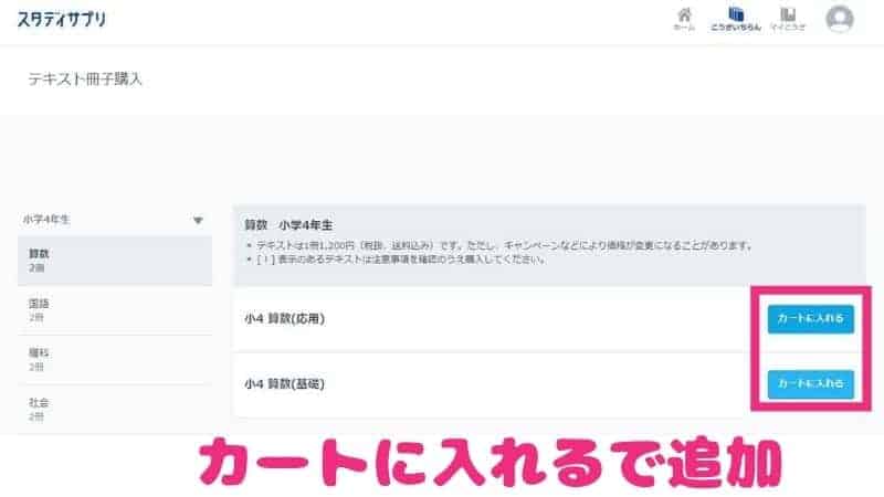 スタディサプリの購入したいテキストをカートに入れる