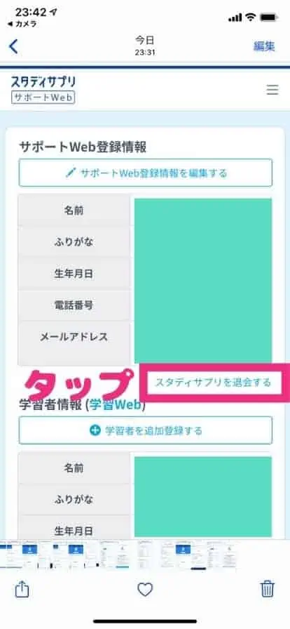 「スタディサプリを退会する」を選択して、退会します