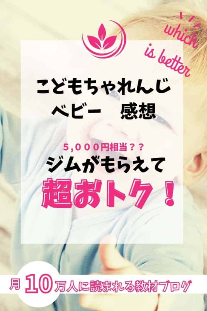 こどもちゃれんじベビーを受講して後悔なしです!