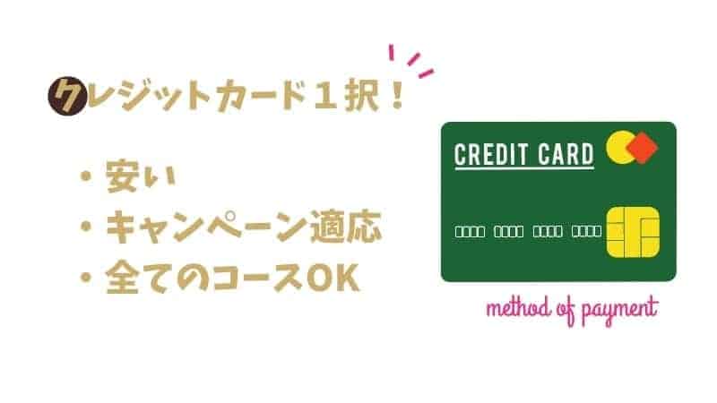 スタディサプリの支払い方法はクレジットカードにしよう