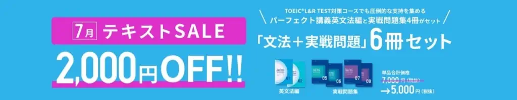 テキストセール（スタディサプリENGLISH TOEIC L&R TEST対策コース）