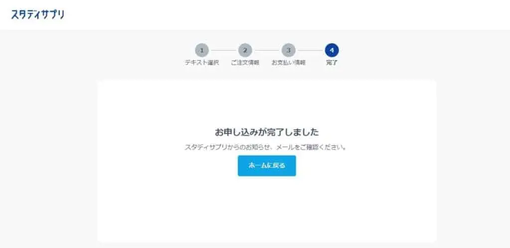スタディサプリテキスト申し込み完了です
