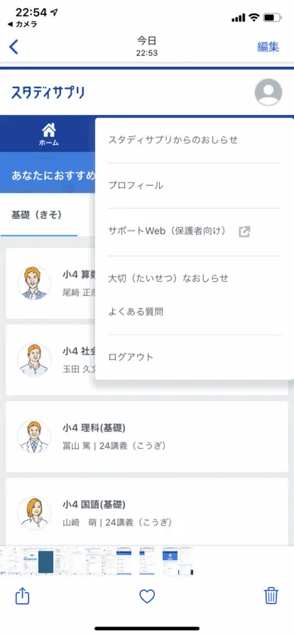 学習webの画面からプロフィールをタップします