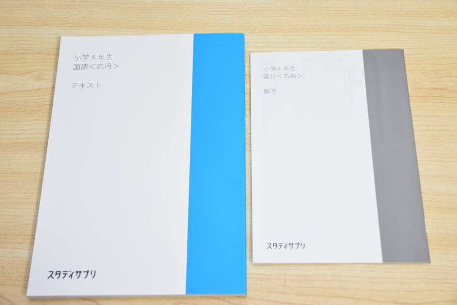 スタディサプリテキスト（小学４年生/国語）