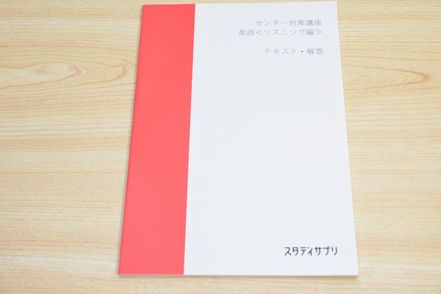 スタディサプリテキストセンター試験対策講座/英語リスニング編