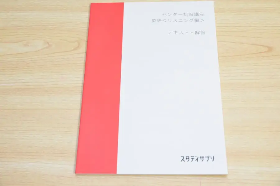 スタディサプリテキストセンター試験対策講座/英語リスニング編