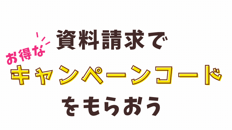 スマイルゼミをお得にはじめる方法