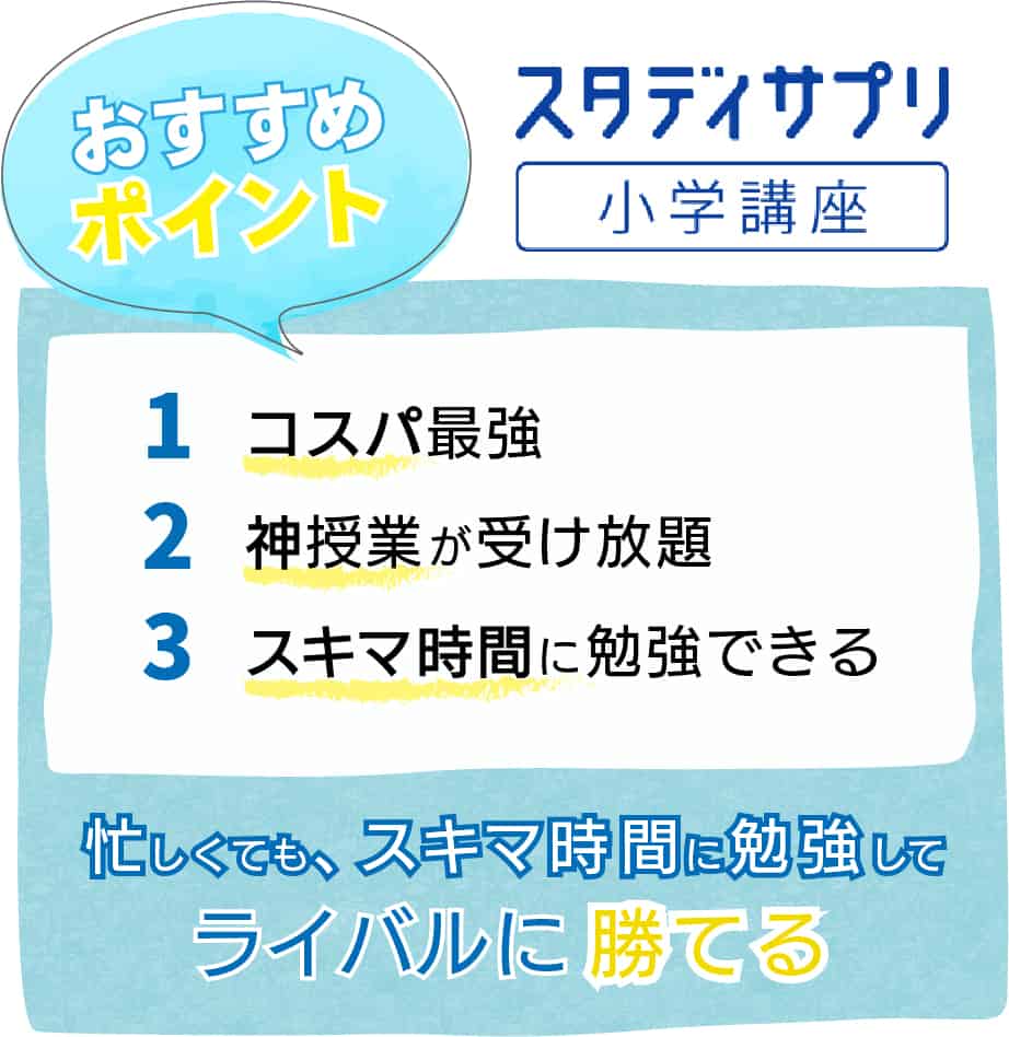 【体験中】スタディサプリを使って短期間で難関中学受験に挑戦する方法