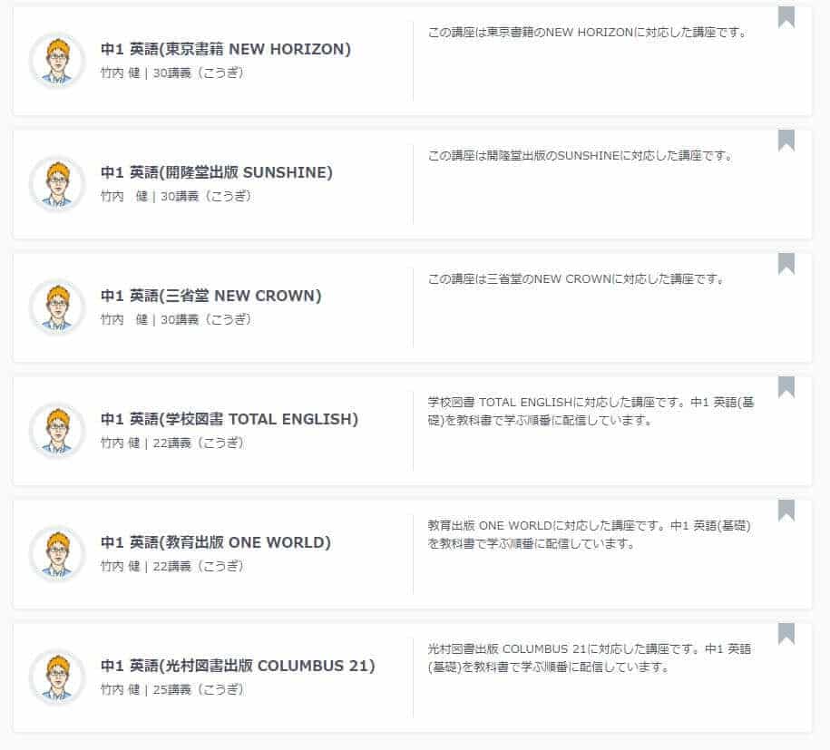 スタディサプリの英語なら教科書メーカー毎に講座があるから完璧に予習・復習できる