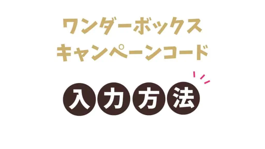 ワンダーボックスキャンペーンコードの入力方法