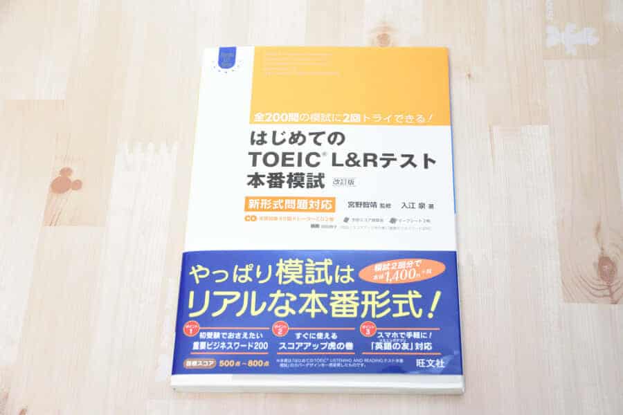 TOEIC模試試験をスタディサプリ受講前に実施