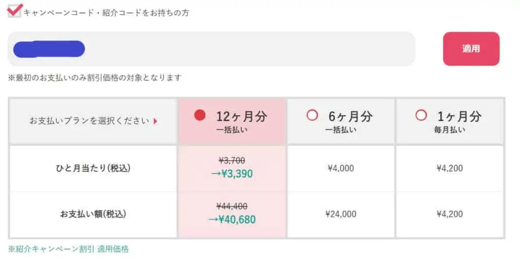 キャンペーコード、紹介コードを入れると割引額が提示される