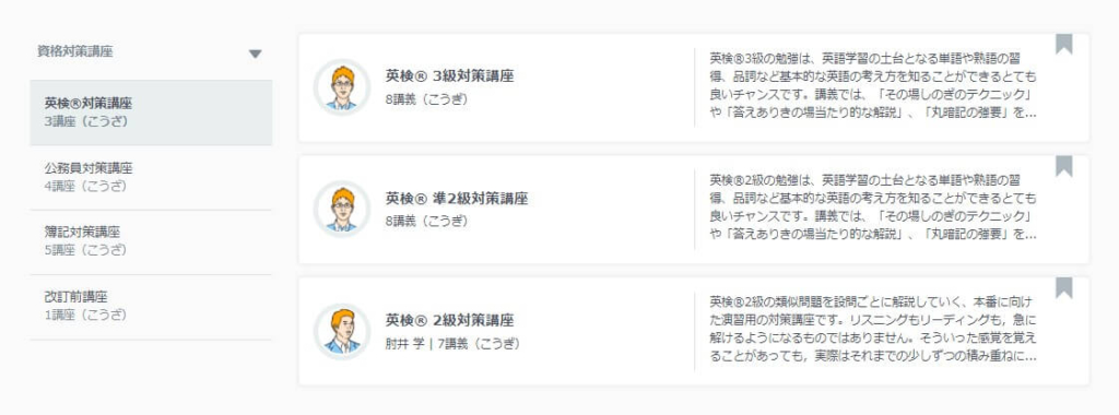 スタディサプリは英検対策講座もある