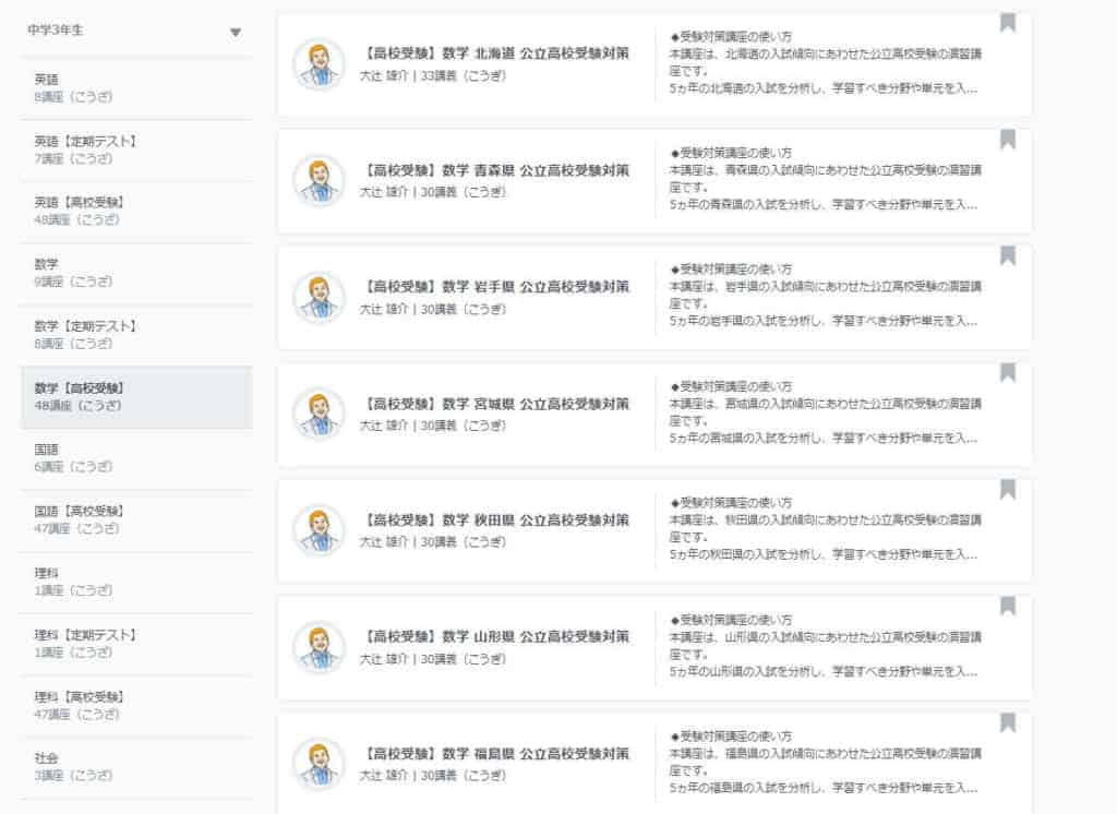 スタディサプリの高校入試対策講座はまさかの都道府県別！
