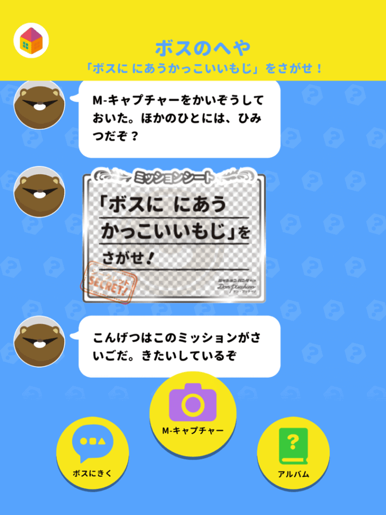 ワンダーボックスのアプリのミッションハンターの課題