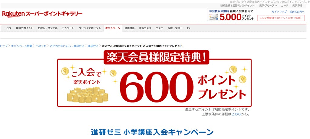 楽天スーパーポイントギャラリー経由でチャレンジタッチに申し込みとポイントがもらえる