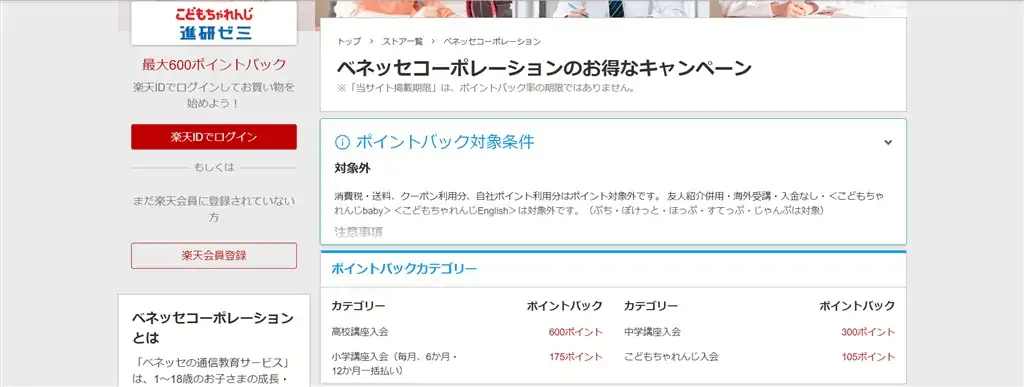 楽天リーベイツ経由でチャレンジタッチに申し込みとポイントがもらえる