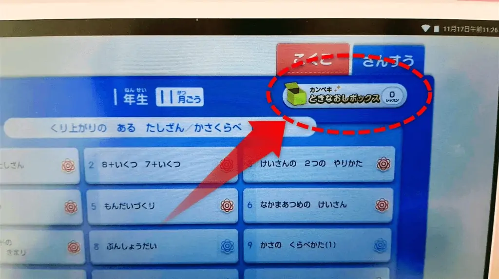 チャレンジタッチ1年生のカンペキ解き直しボックス