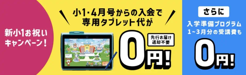 チャレンジタッチに入会すると、タブレット代が実質無料になる