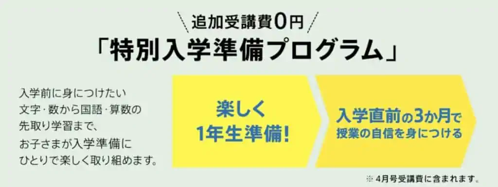 チャレンジタッチに入会すると、特別入学準備プログラムがお得に受講できる