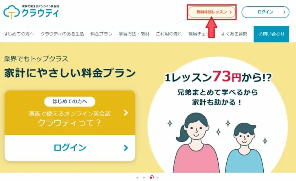 クラウティ公式サイトから「無料体験レッスン」をタップ