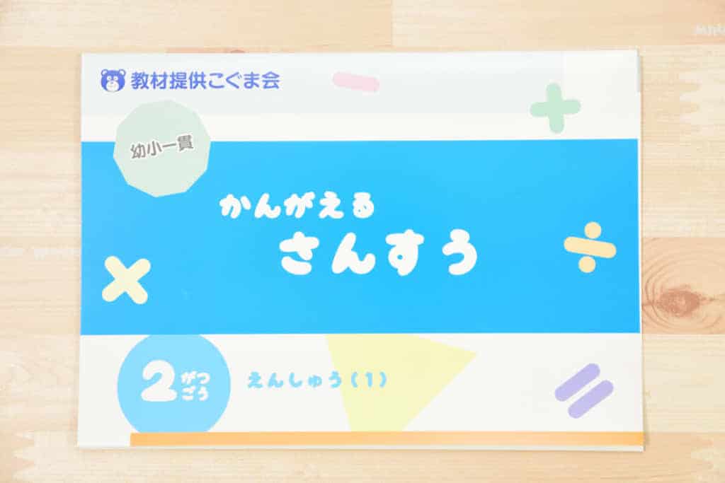 モコモコゼミ算数特化コース