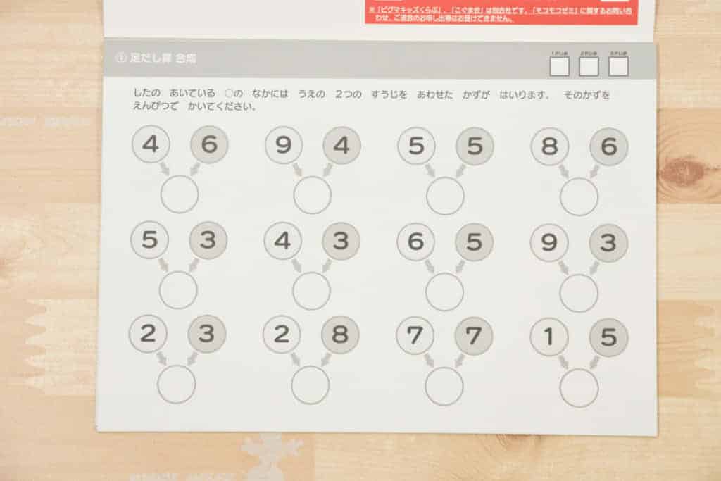 モコモコゼミ算数特化コースの足し算