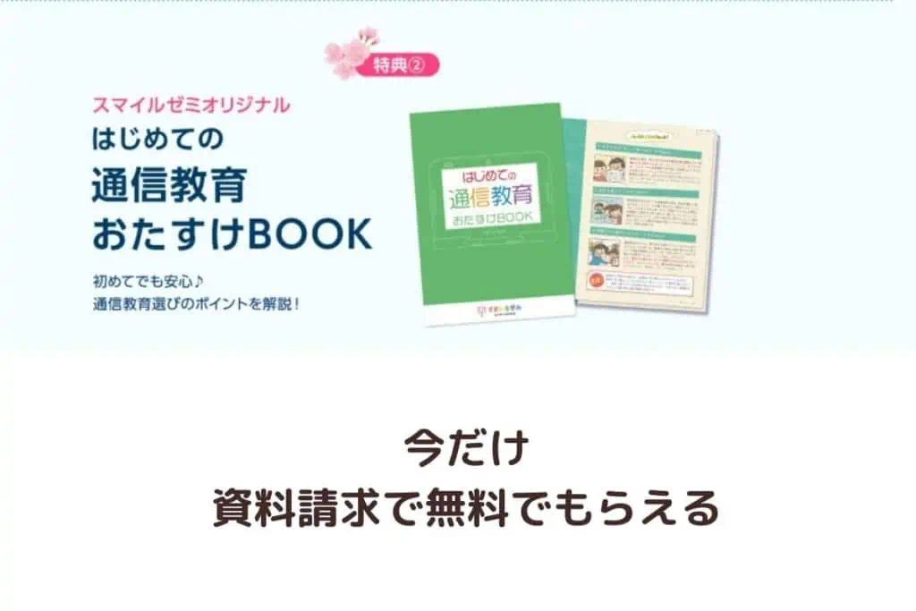 スマイルゼミ資料請求キャンペーンコード：はじめての通信教育お助けbookがもらえる(幼児)