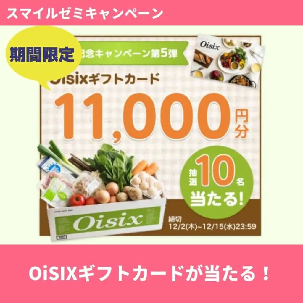 キャンペーン8｜オイシックス11,000円分が抽選で当たる