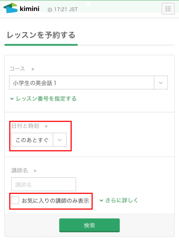「日付と時刻」を選択、「お気に入りの講師のみ表示」にチェック