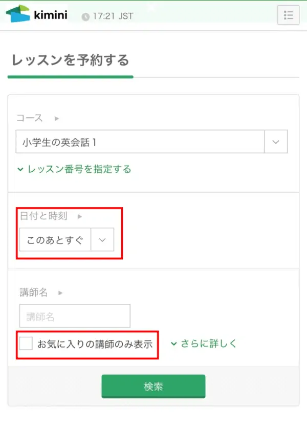 「日付と時刻」を選択、「お気に入りの講師のみ表示」にチェック