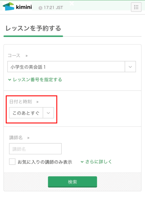 kiminiのレッスンを予約する