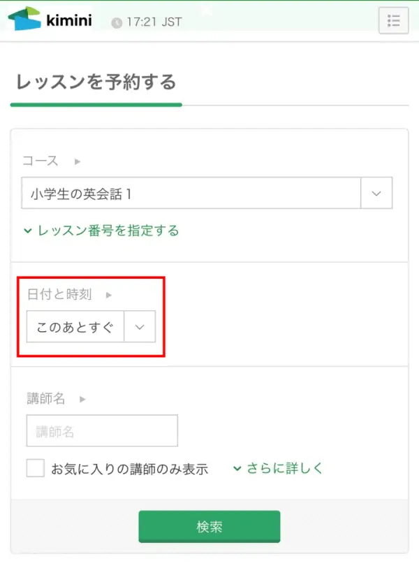 kiminiのレッスンを予約する