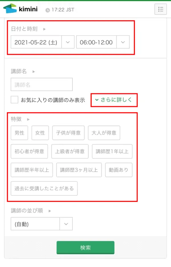 予約日時や講師の希望を選択して検索