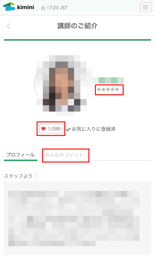 講師のお気に入り数やコメントをチェックする