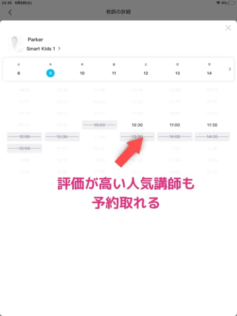 QQキッズは評価が高い講師の予約も取れる
