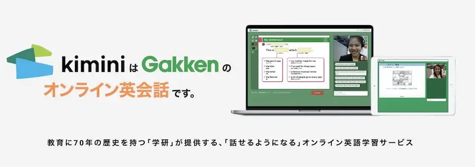 Gakkenが手がける日本人向け英会話「kimini」