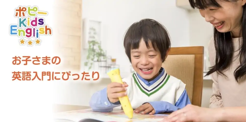 小学生が興味を持つ英語教材「ポピーKidsEnglish」