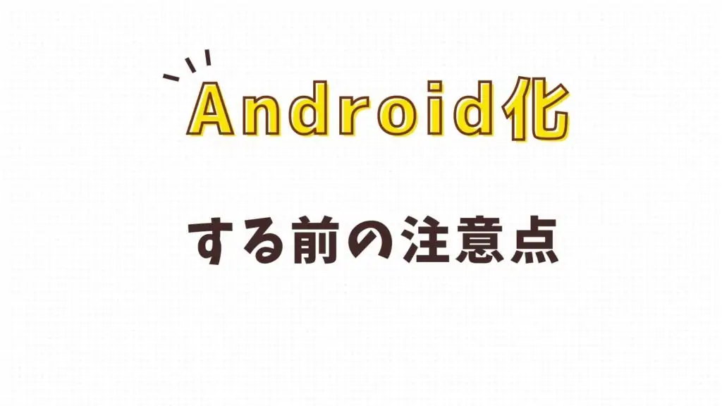  スマイルゼミタブレットのAndroid化の際の注意点 