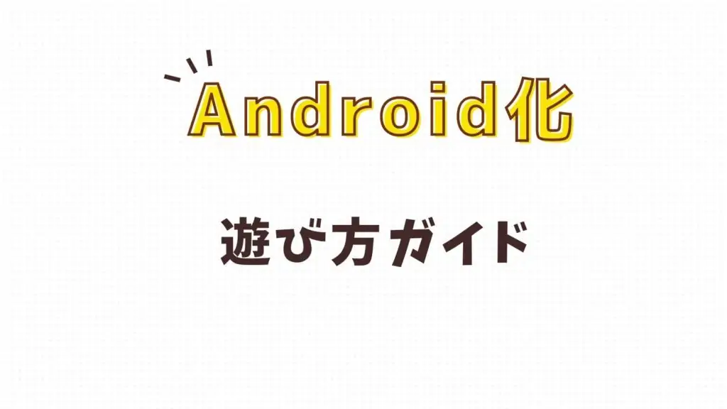 スマイルゼミをAndroid化した後の遊び方