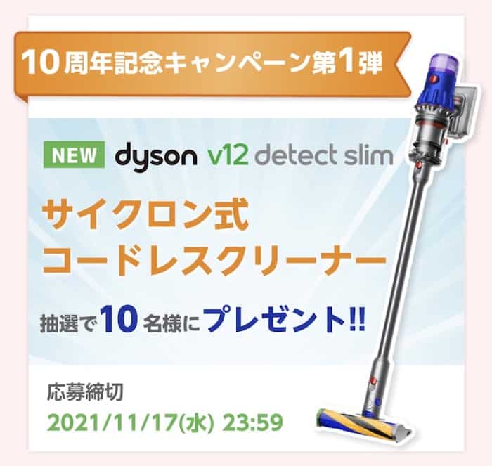 スマイルゼミ10周年記念キャンペーン第1弾はダイソン！