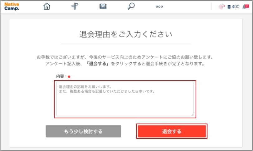 ネイティブキャンプ退会手続き手順4