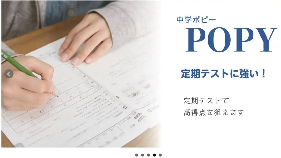 安く基礎学力がつく中学生ポピー