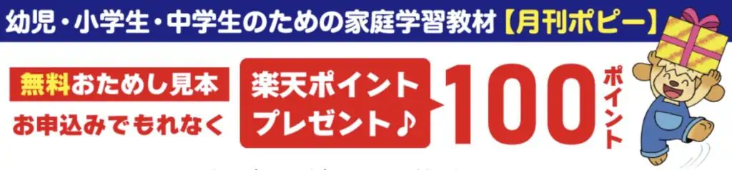 楽天スーパーポイントギャラリー経由で月刊ポピーに入会すると楽天ポイント付与される