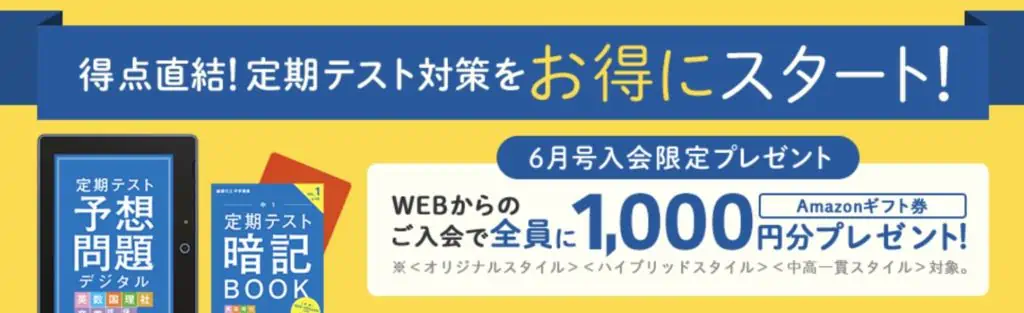 WEBから進研ゼミ中学講座に入会して、Amazonギフト券がもらえる方法