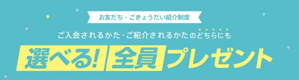 進研ゼミ小学講座に入会・紹介した方、全員に選べるプレゼントがもらえる