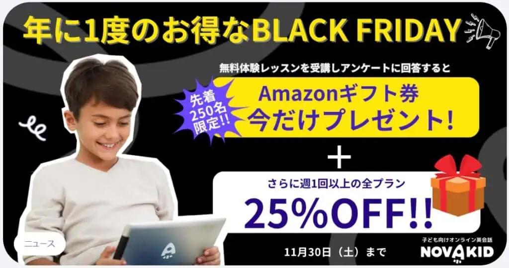 ノバキッド25％OFFになるブラックフライデーキャンペーン